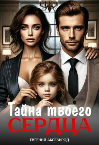 Тайна твоего сердца
