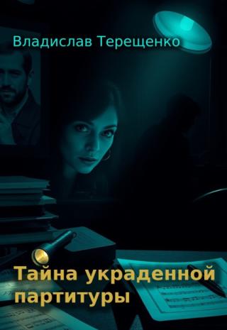 Тайна украденной партитуры