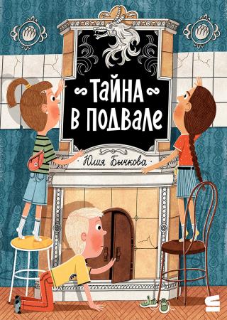 Тайна в подвале [litres]