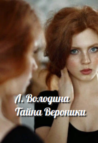 Тайна Вероники