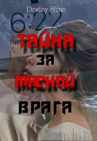 Тайна за маской врага