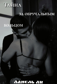Тайна за обручальным кольцом