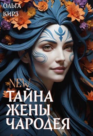 Тайна жены чародея