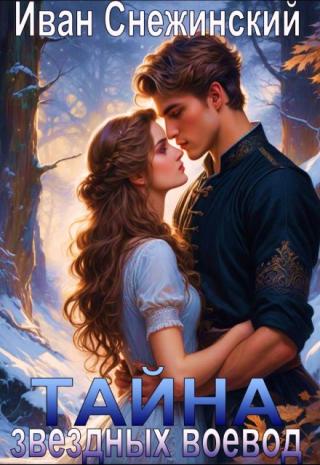 Тайна звёздных воевод