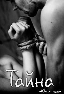 Тайна