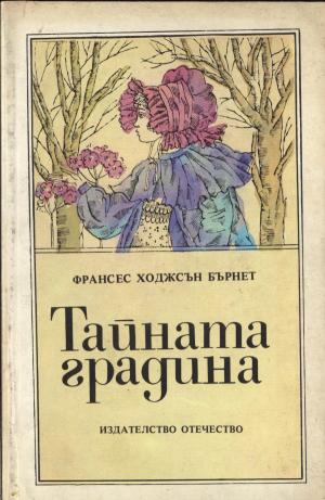 Тайната градина