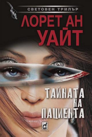 Тайната на пациента