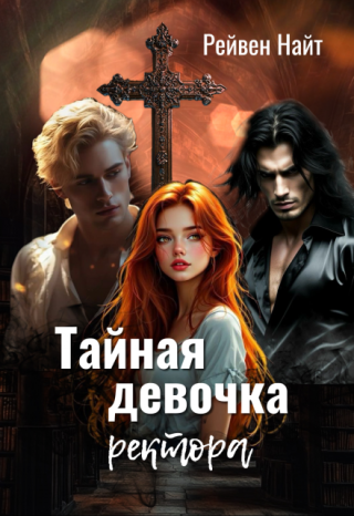 Тайная девочка ректора