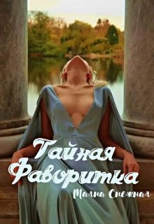 Тайная фаворитка