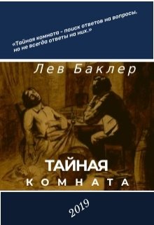 Тайная комната
