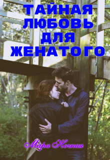 Тайная любовь для женатого