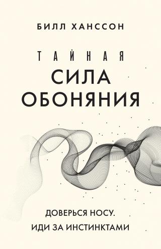 Тайная сила обоняния. Доверься носу. Иди за инстинктами [litres]