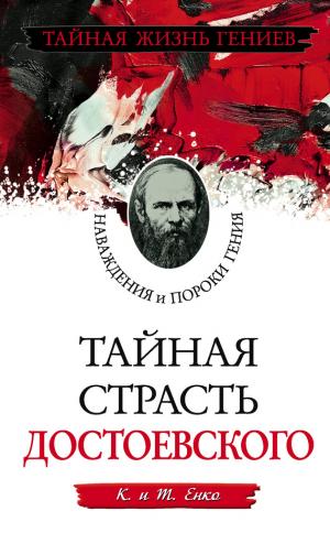Тайная страсть Достоевского. Наваждения и пороки гения