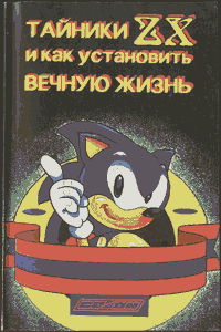 Тайники ZX Spectrum и как установить вечную жизнь