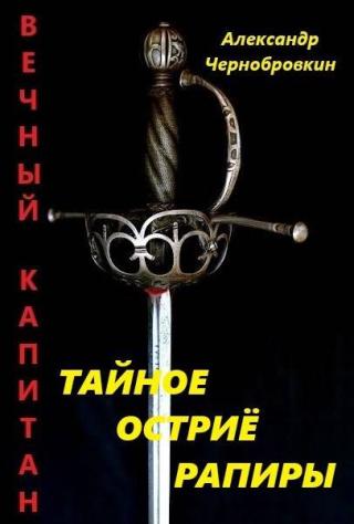 Тайное остриё рапиры