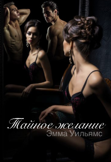 Тайное желание