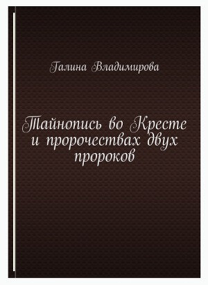 Тайнопись во Кресте и пророчествах двух пророков
