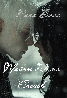 Тайны Дома Снегов