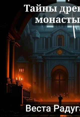 Тайны древнего монастыря