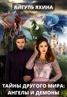 Тайны другого мира: ангелы и демоны