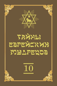 Тайны еврейских мудрецов [Том 10]