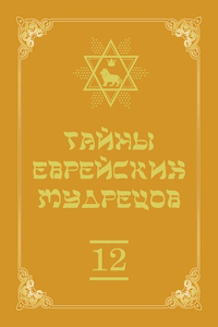 Тайны еврейских мудрецов [Том 12]