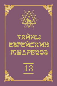 Тайны еврейских мудрецов [Том 13]