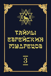 Тайны еврейских мудрецов [Том 3]