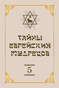 Тайны еврейских мудрецов [Том 5]