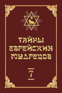 Тайны еврейских мудрецов [Том 7]