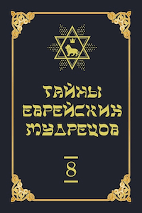 Тайны еврейских мудрецов [Том 8]
