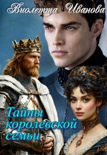 Тайны королевской семьи (СИ)