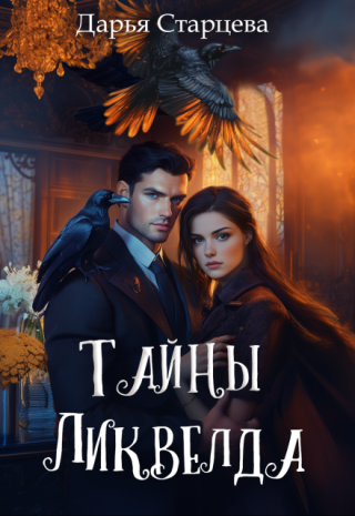 Тайны Ликвелда