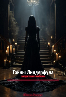 Тайны Линдерфула: запретная любовь