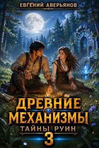 Тайны руин