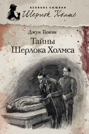 Тайны Шерлока Холмса (сборник)