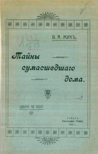 Тайны сумасшедшего дома