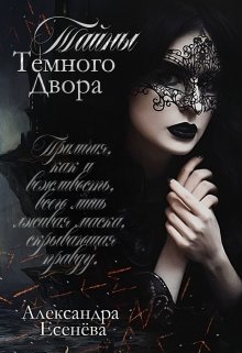 Тайны Темного Двора