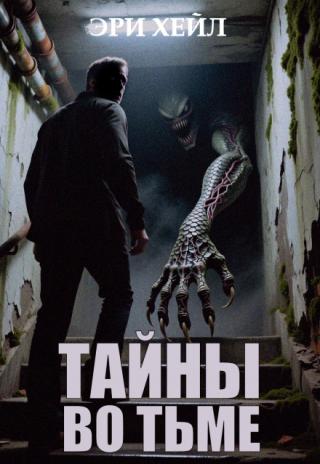 Тайны во Тьме