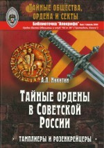 Тайные ордены в Советской России. Тамплиеры и розенкрейцеры