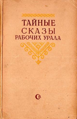Тайные сказы рабочих Урала