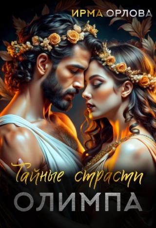 Тайные страсти Олимпа