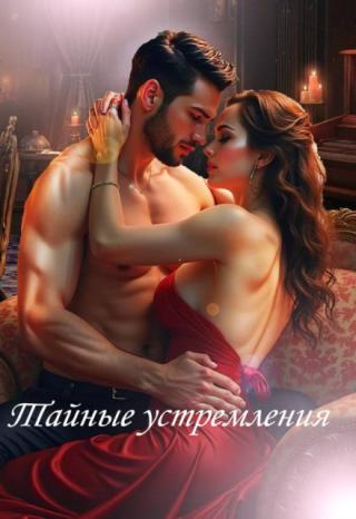 Тайные устремления
