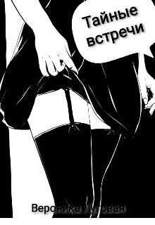 Тайные встречи