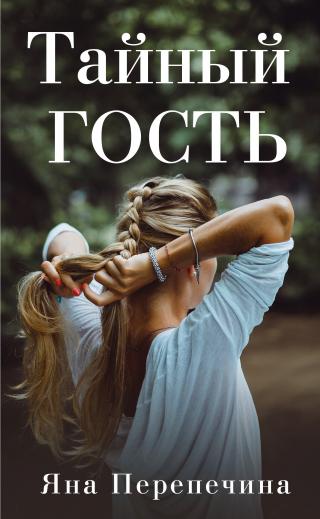 Тайный гость [litres]