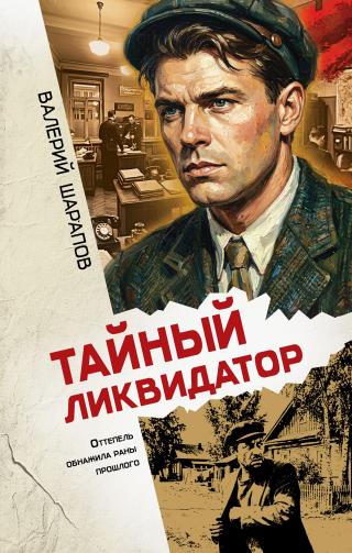 Тайный ликвидатор [litres]