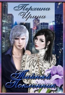 Тайный поклонник (СИ)