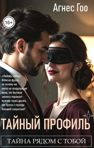 Тайный профиль (СИ)