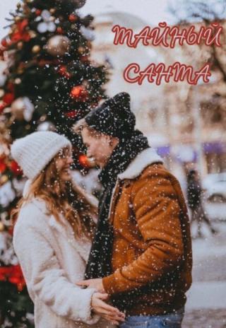 Тайный Санта