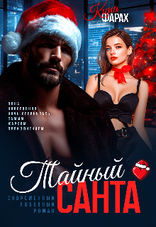 Тайный Санта